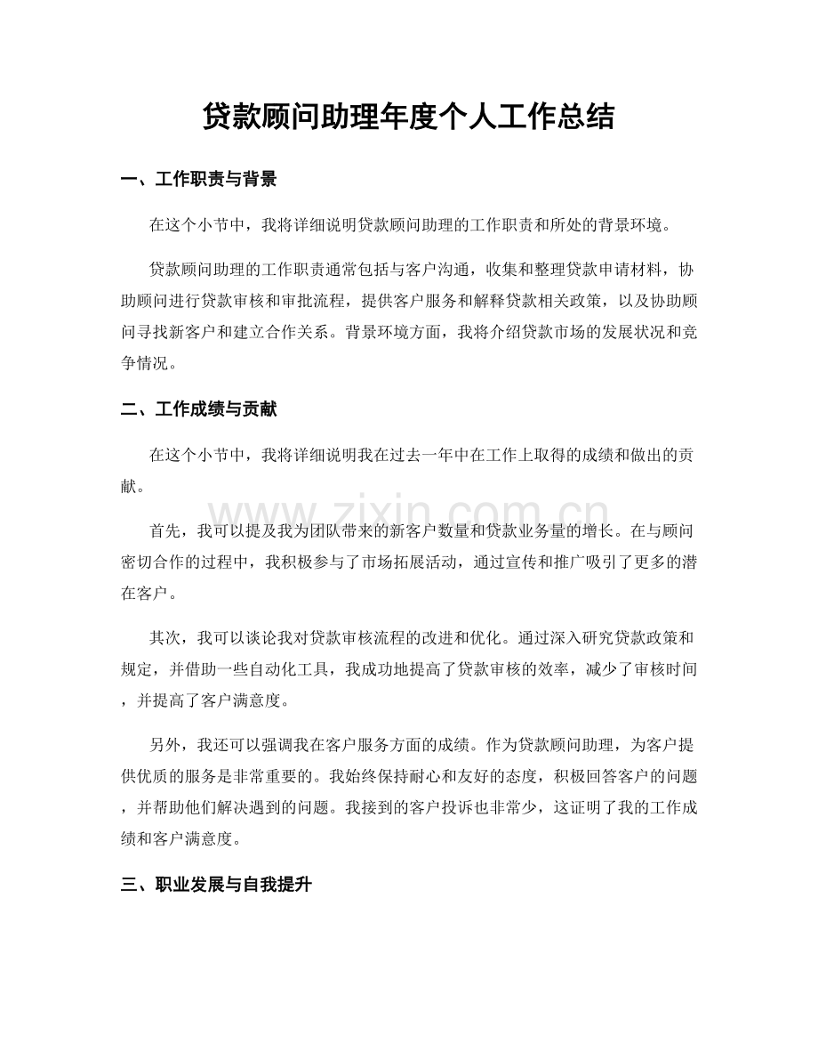 贷款顾问助理年度个人工作总结.docx_第1页