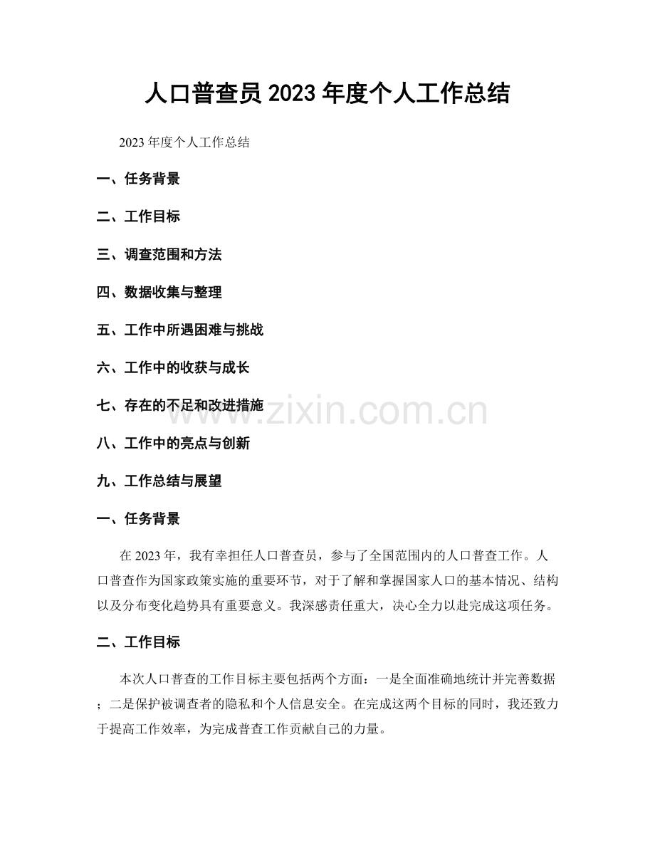 人口普查员2023年度个人工作总结.docx_第1页