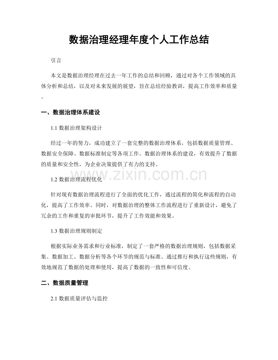 数据治理经理年度个人工作总结.docx_第1页