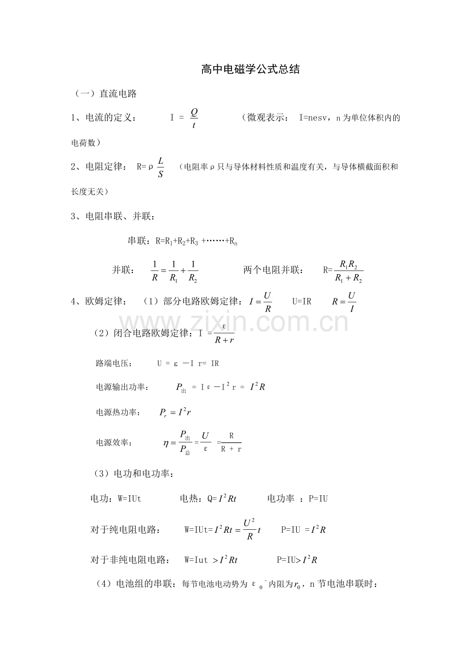 面对高考高中电磁学公式总结.doc_第1页