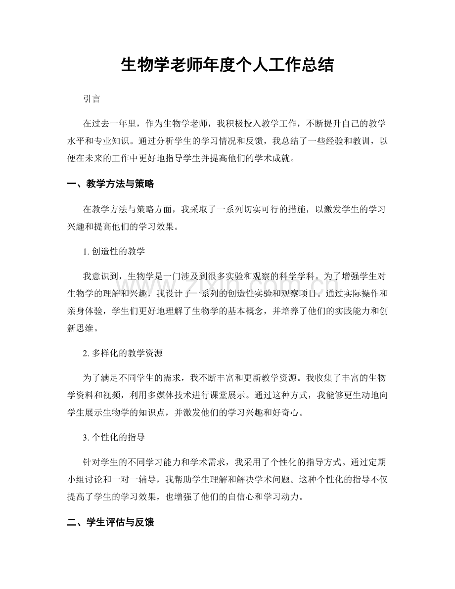 生物学老师年度个人工作总结.docx_第1页