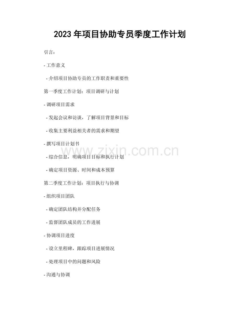 2023年项目协助专员季度工作计划.docx_第1页