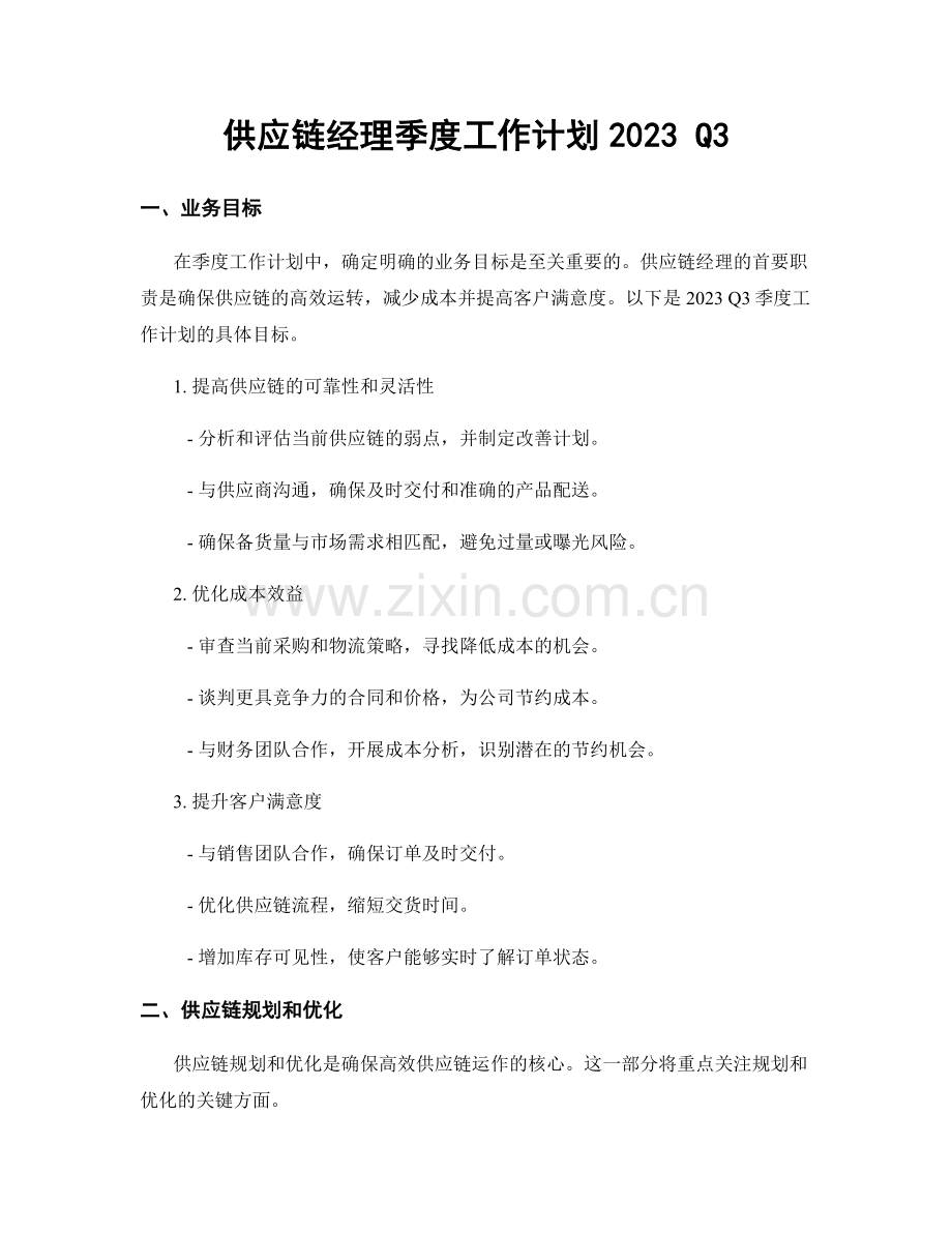 供应链经理季度工作计划2023 Q3.docx_第1页