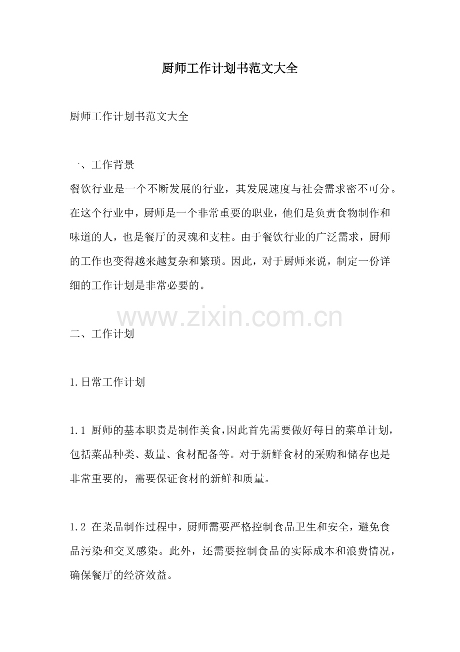 厨师工作计划书范文大全.docx_第1页