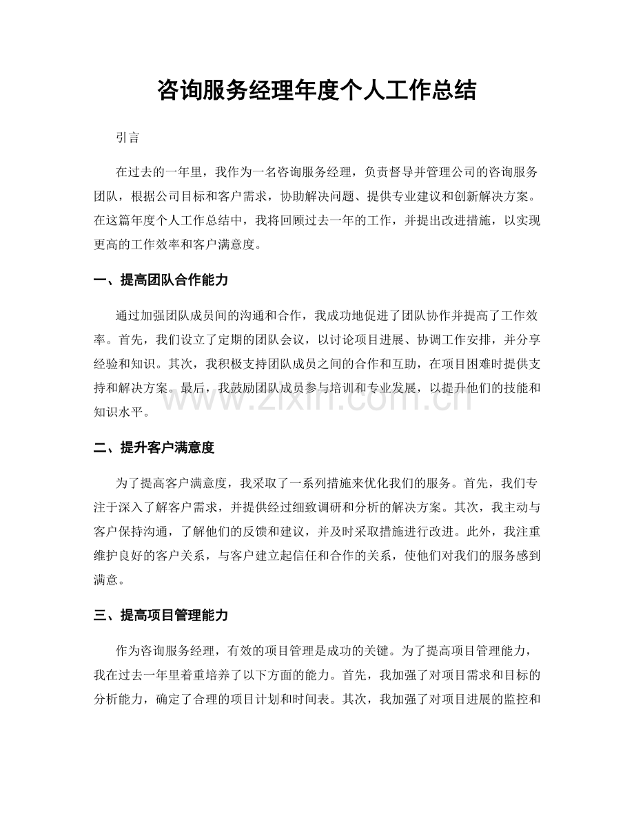 咨询服务经理年度个人工作总结.docx_第1页