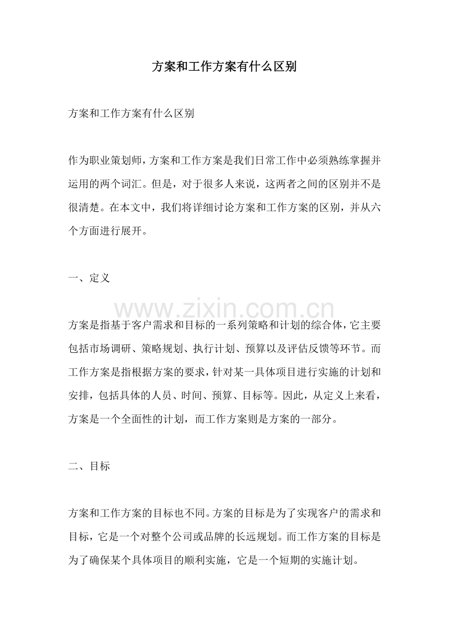 方案和工作方案有什么区别.docx_第1页