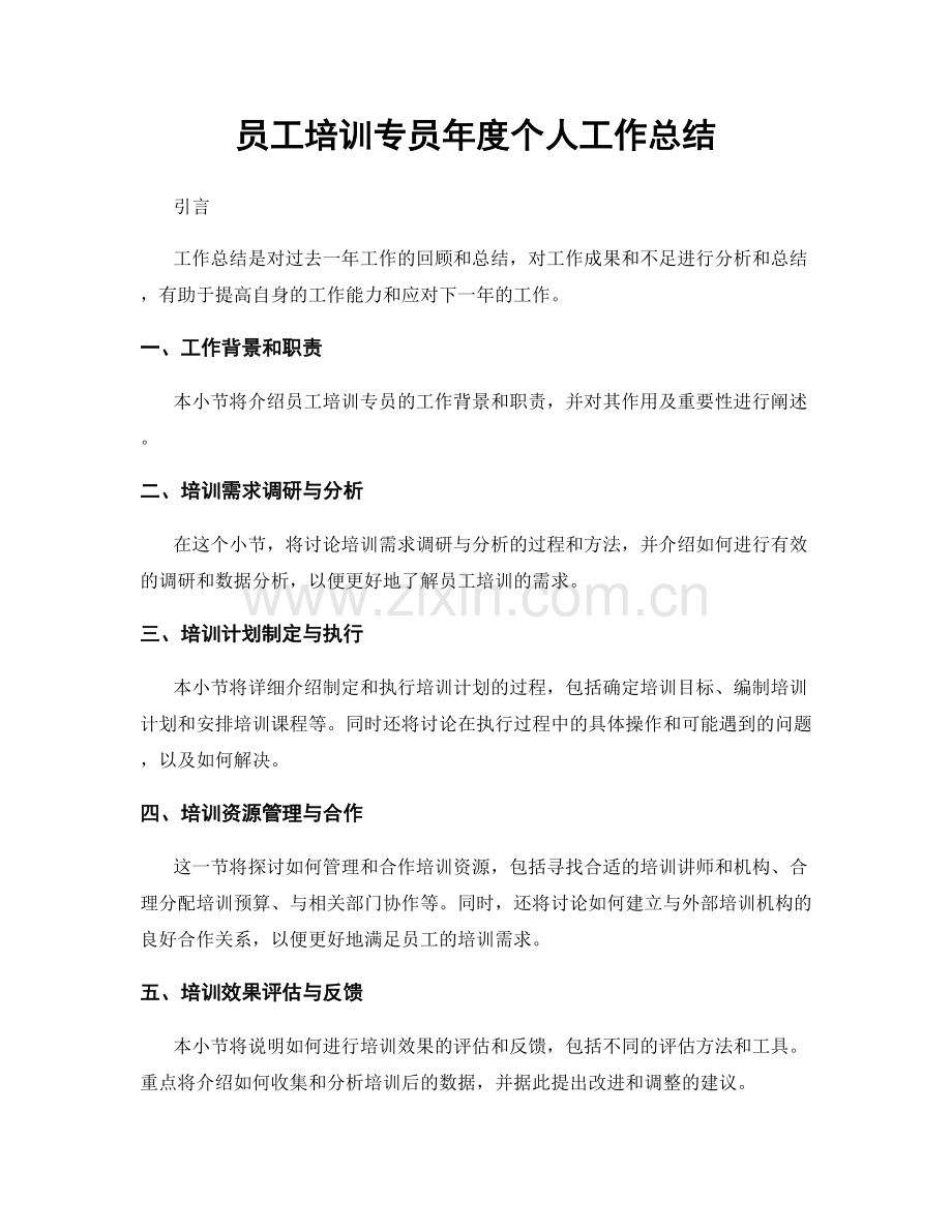 员工培训专员年度个人工作总结.docx_第1页