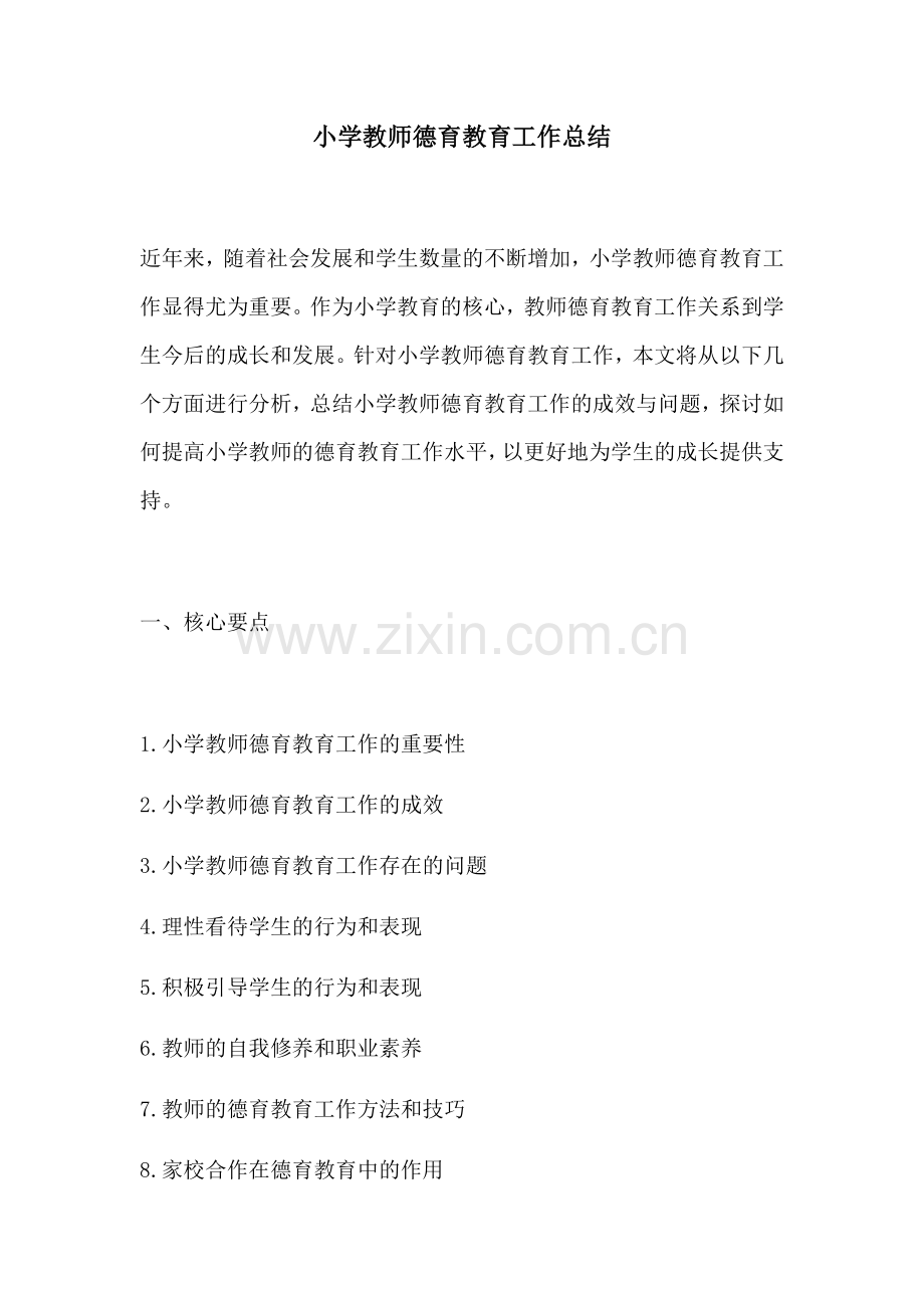 小学教师德育教育工作总结.docx_第1页