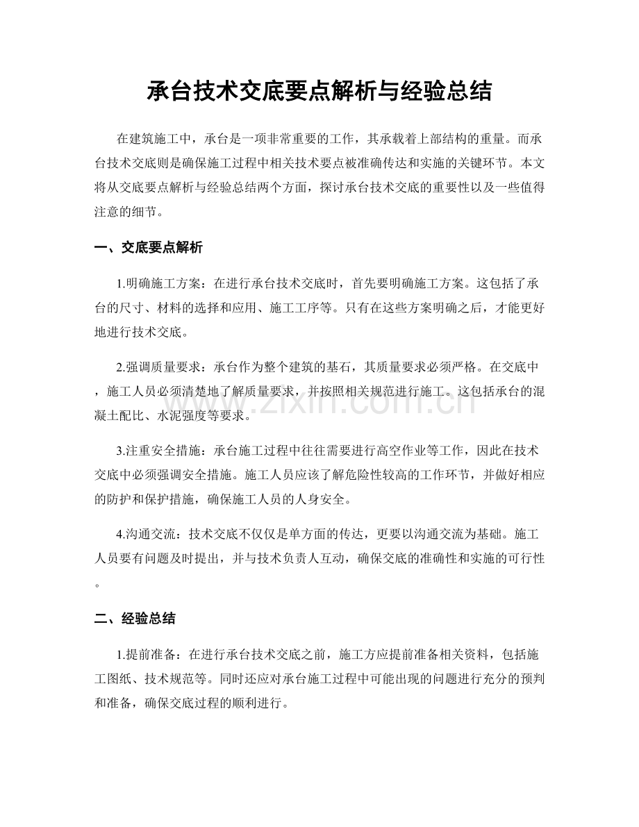 承台技术交底要点解析与经验总结.docx_第1页