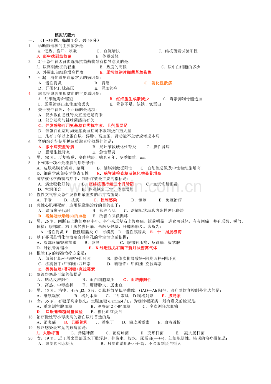 内科学期末模拟试题及答案77457.doc_第1页