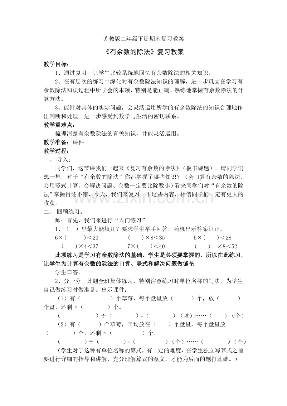 苏教版二年级数学下册期末复习教案.doc_第1页