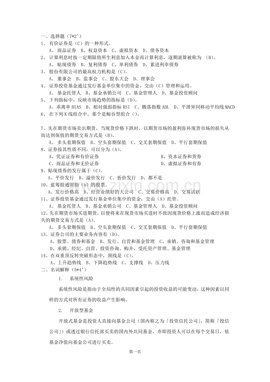 证券投资学试题及答案.doc_第1页