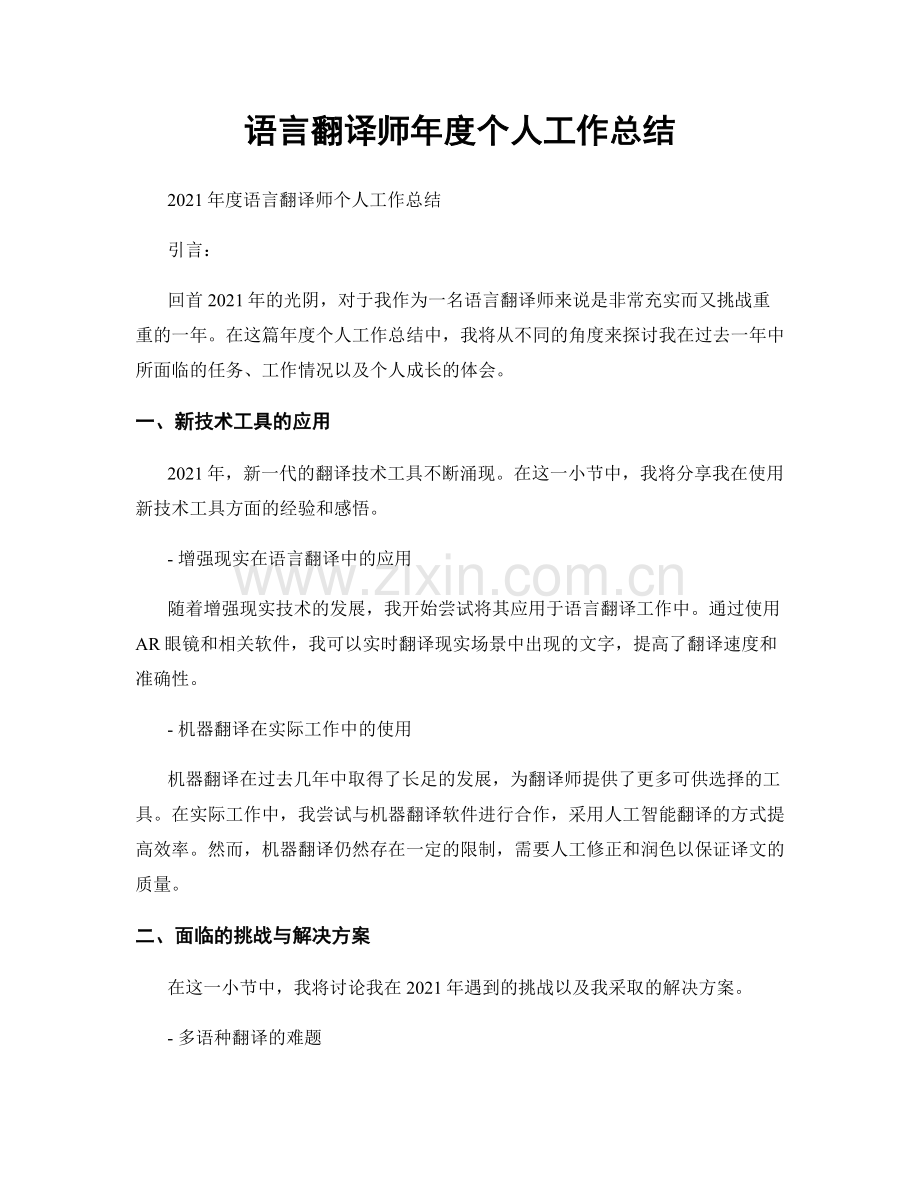 语言翻译师年度个人工作总结.docx_第1页