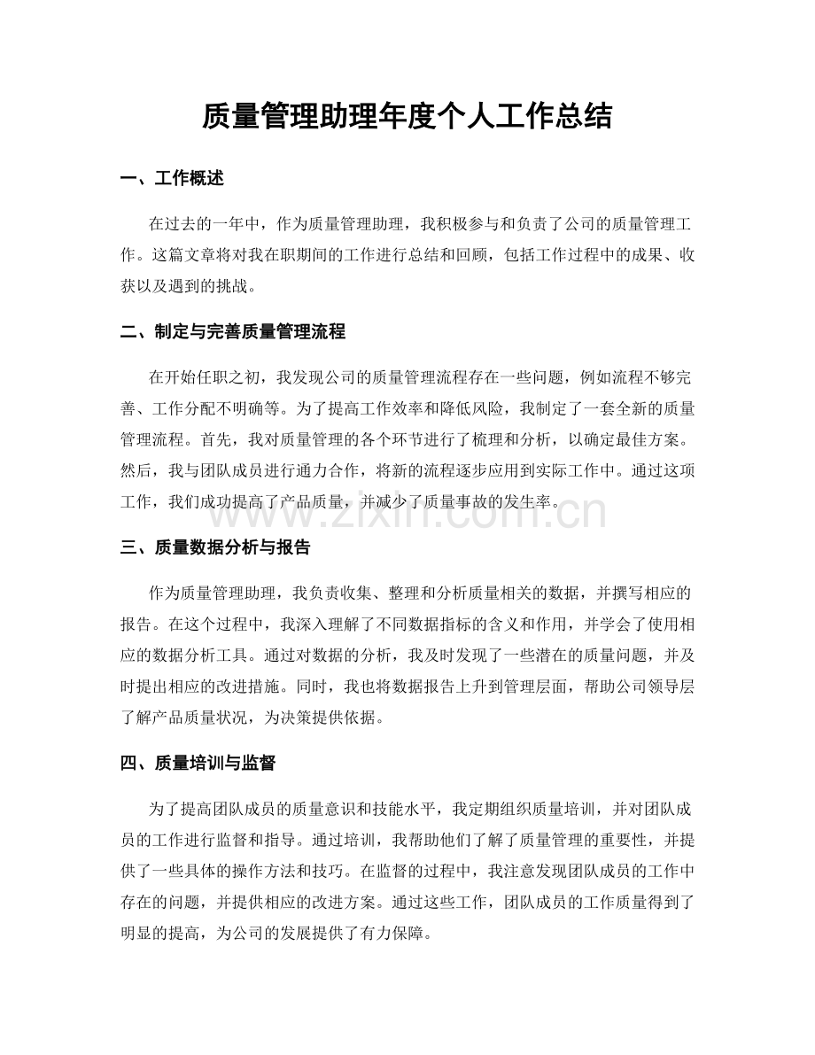 质量管理助理年度个人工作总结.docx_第1页