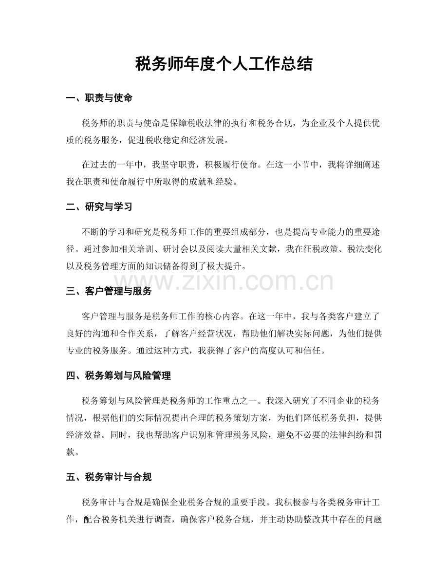 税务师年度个人工作总结.docx_第1页