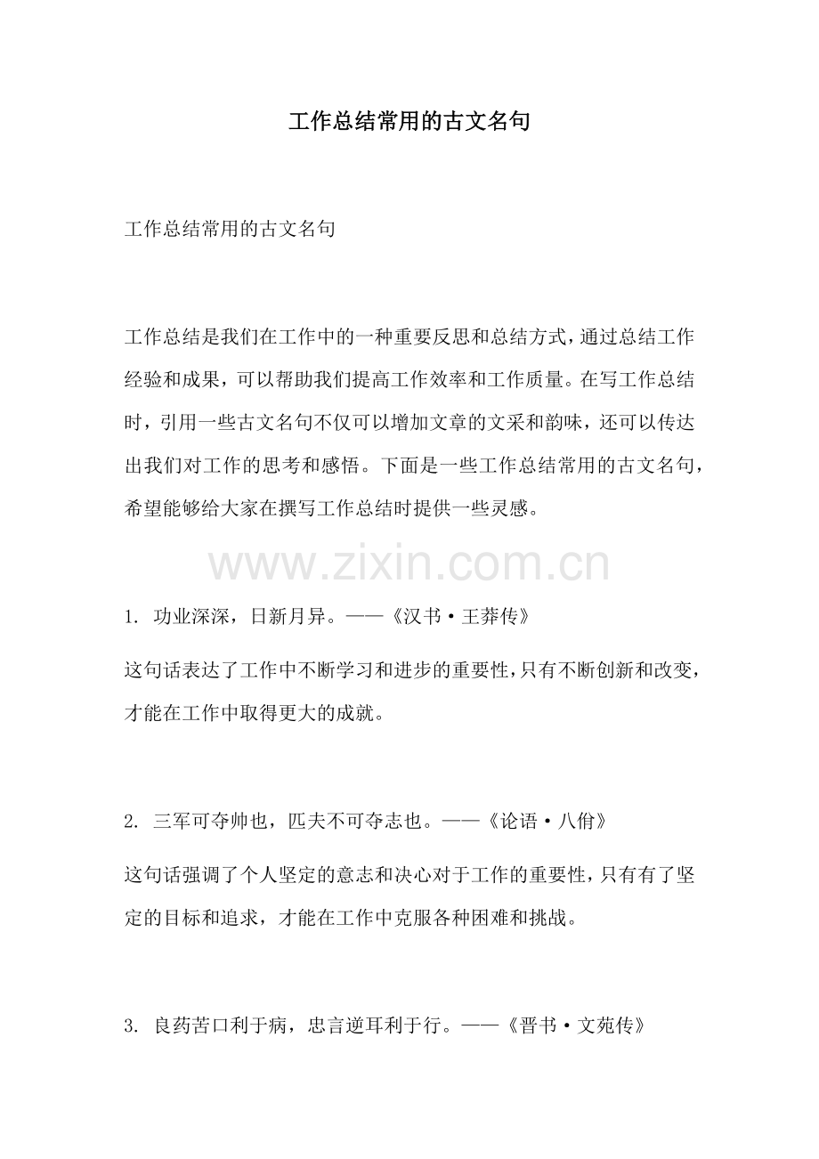 工作总结常用的古文名句.docx_第1页