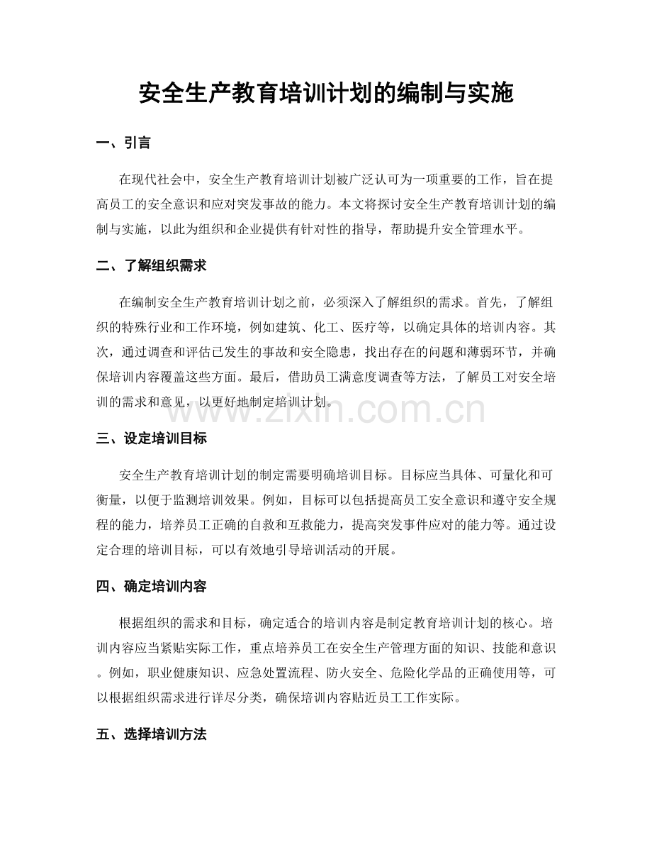 安全生产教育培训计划的编制与实施.docx_第1页