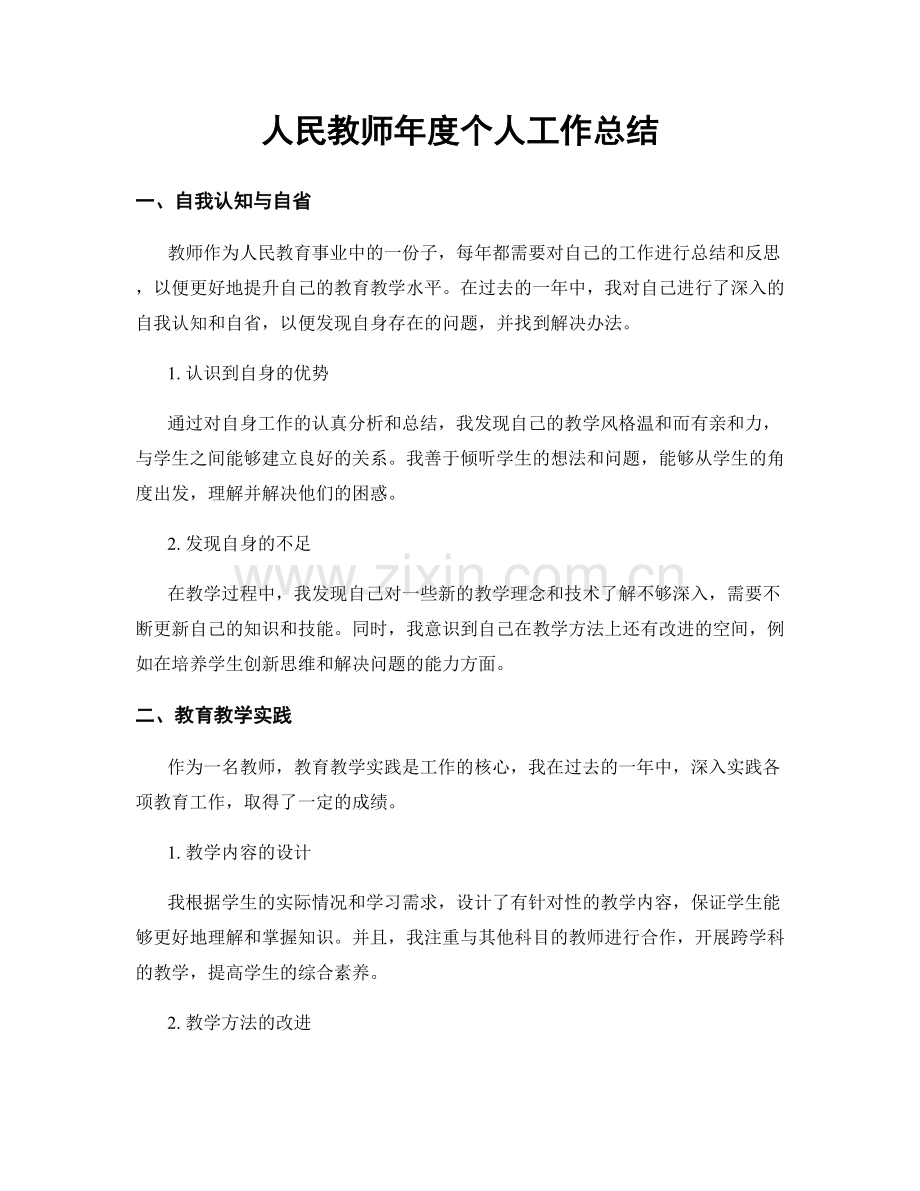 人民教师年度个人工作总结.docx_第1页