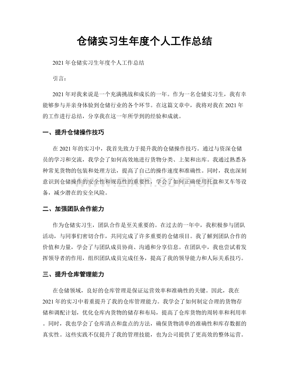 仓储实习生年度个人工作总结.docx_第1页