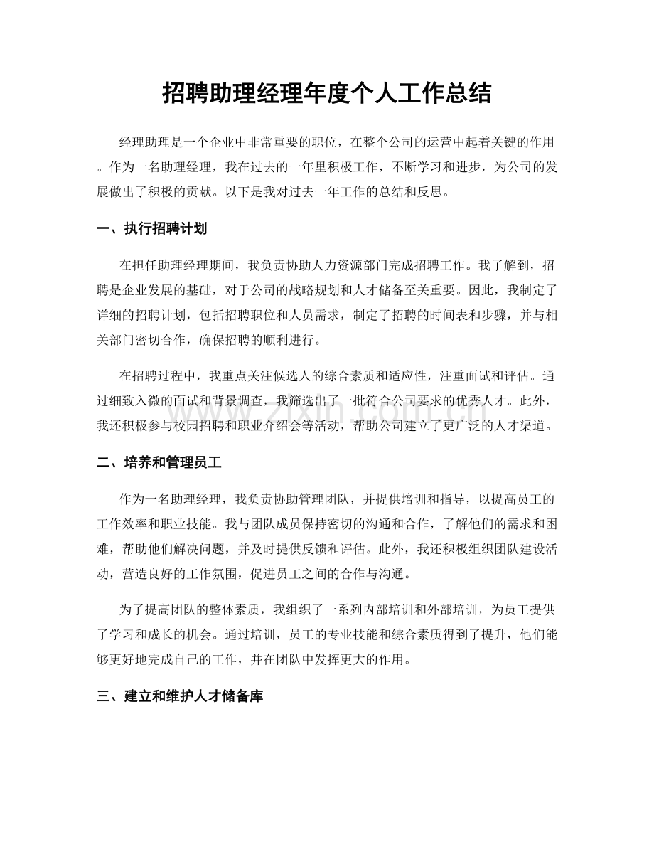 招聘助理经理年度个人工作总结.docx_第1页