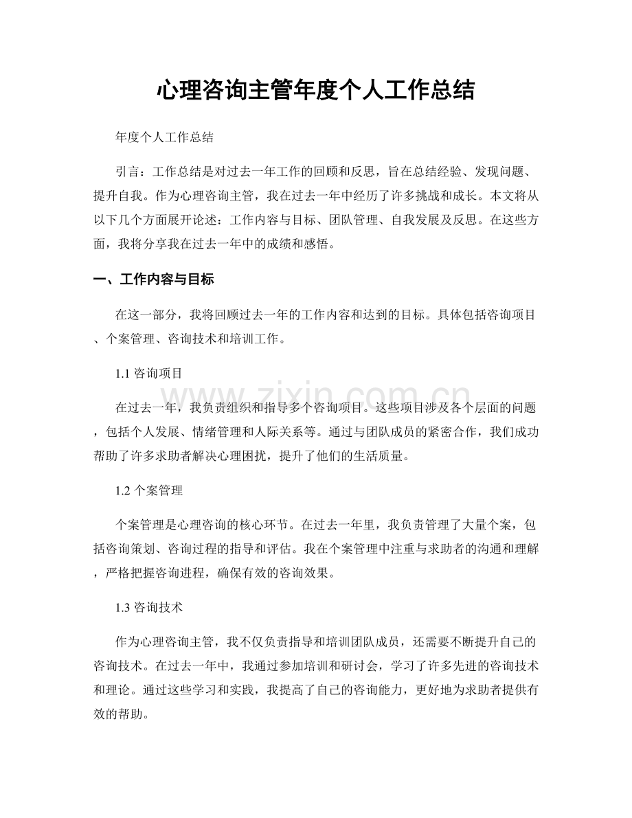 心理咨询主管年度个人工作总结.docx_第1页