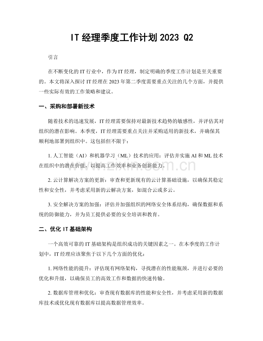 IT经理季度工作计划2023 Q2.docx_第1页