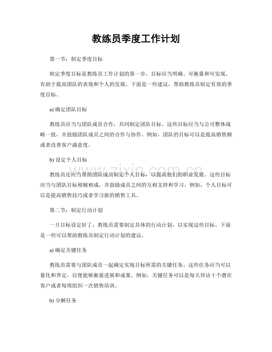 教练员季度工作计划.docx_第1页