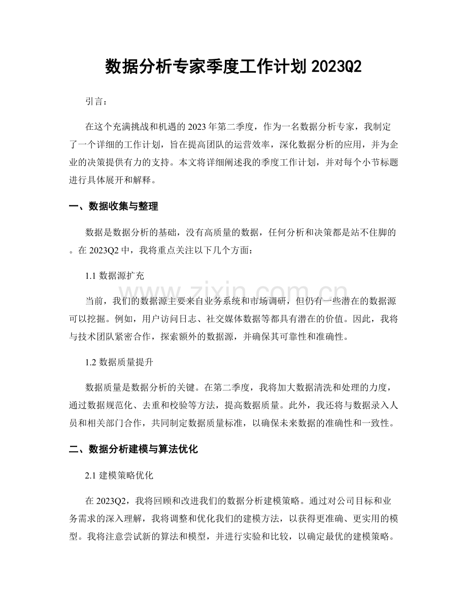 数据分析专家季度工作计划2023Q2.docx_第1页