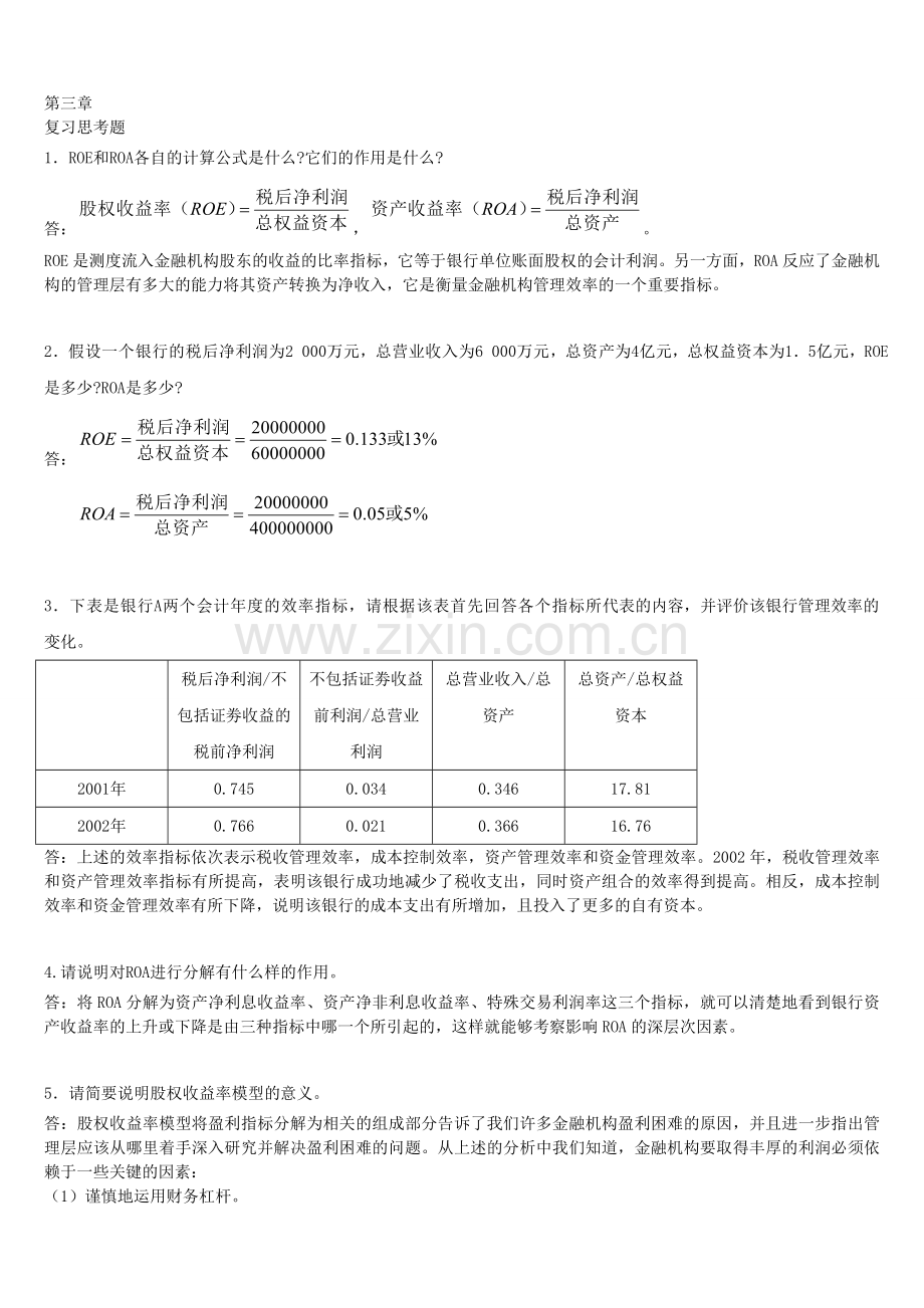 金融风险分析答案第三章.doc_第1页