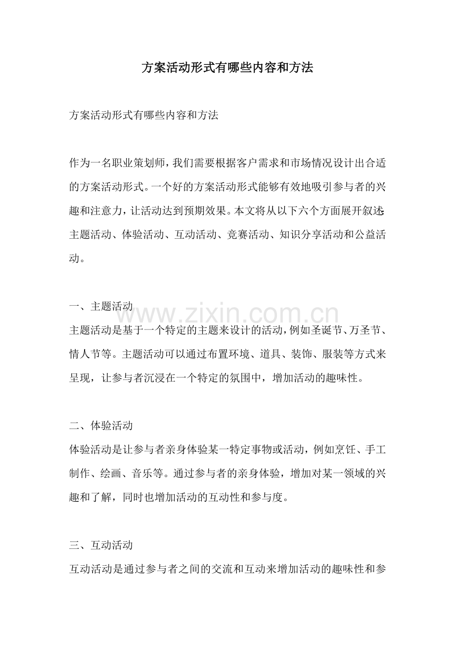 方案活动形式有哪些内容和方法.docx_第1页