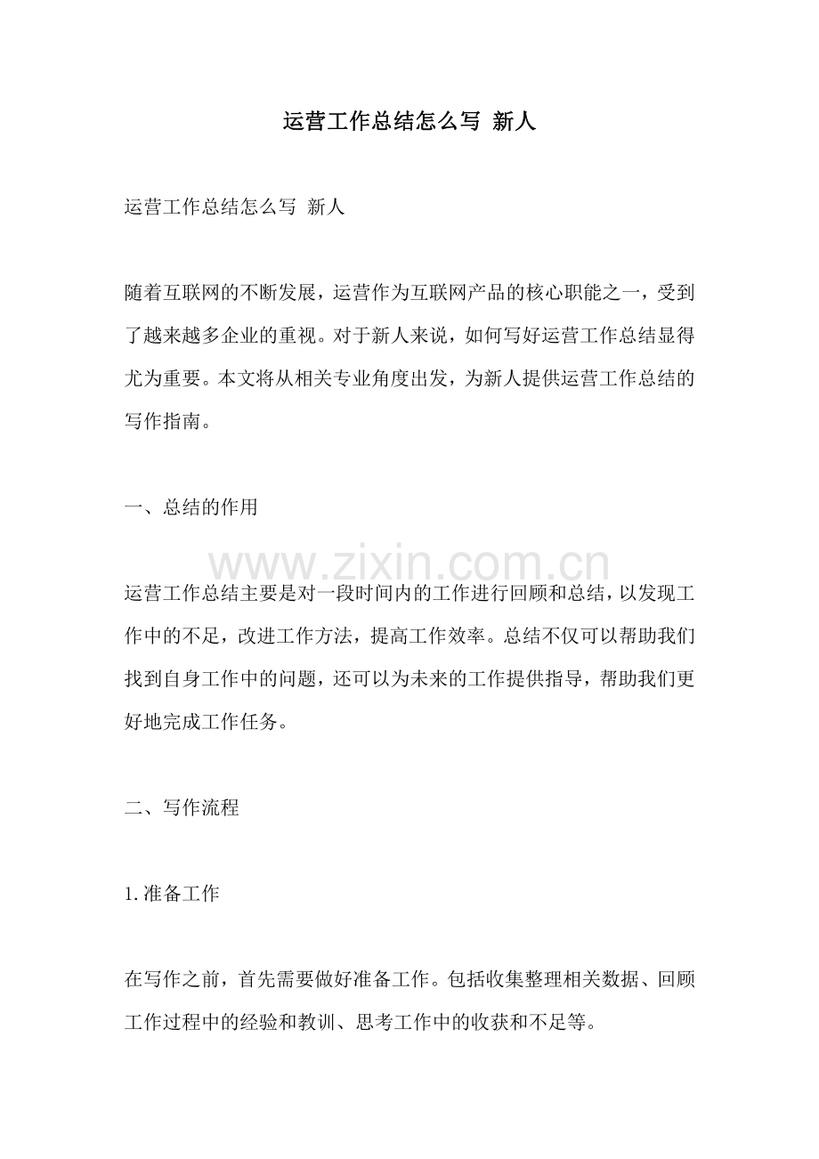 运营工作总结怎么写 新人.pdf_第1页