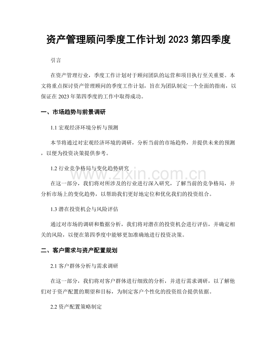 资产管理顾问季度工作计划2023第四季度.docx_第1页