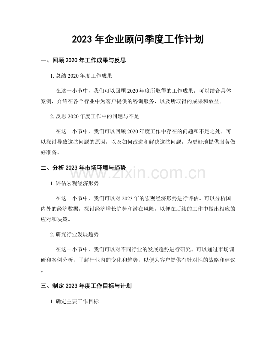 2023年企业顾问季度工作计划.docx_第1页