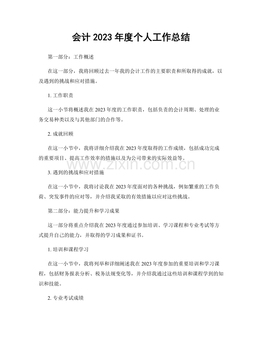 会计2023年度个人工作总结.docx_第1页