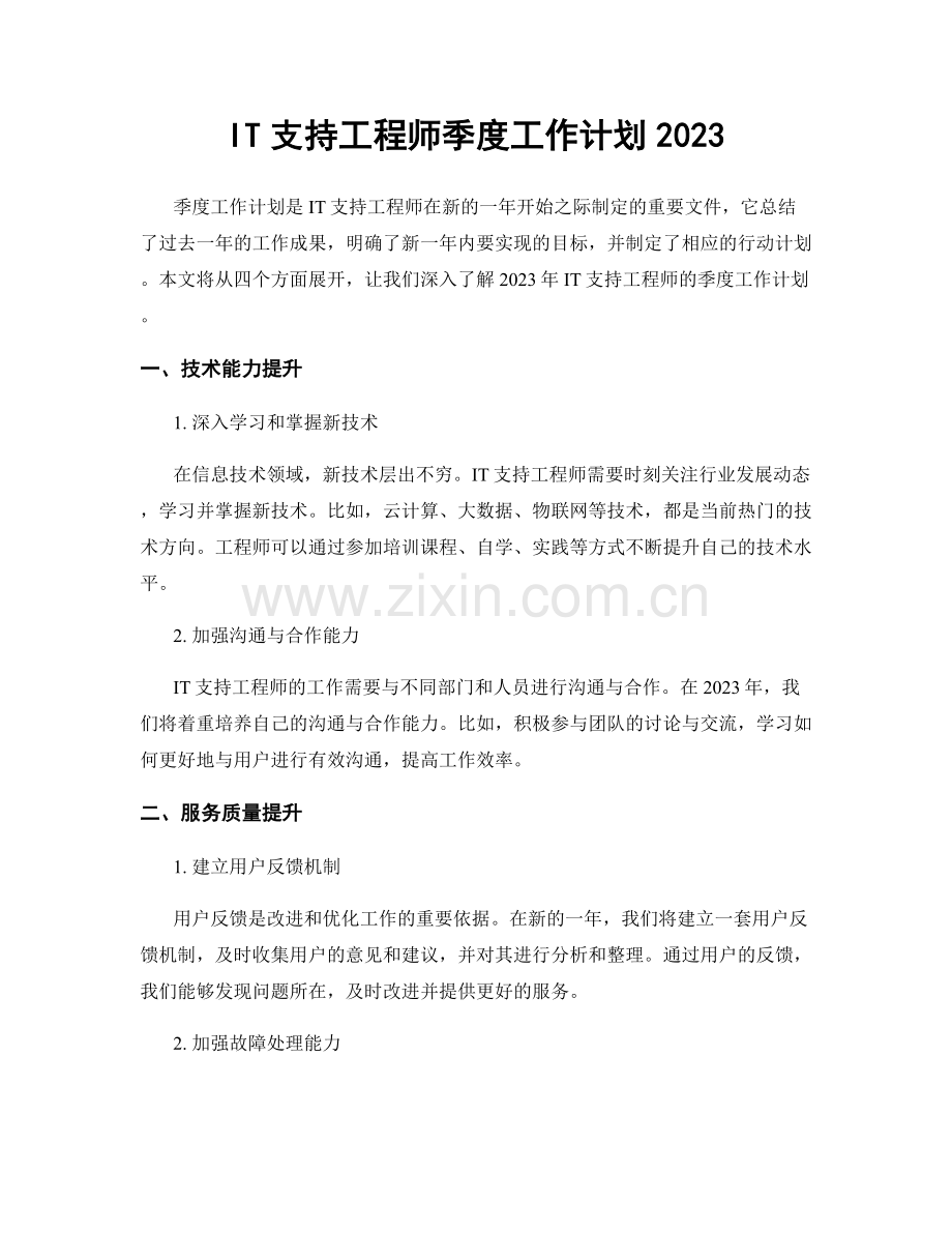 IT支持工程师季度工作计划2023.docx_第1页