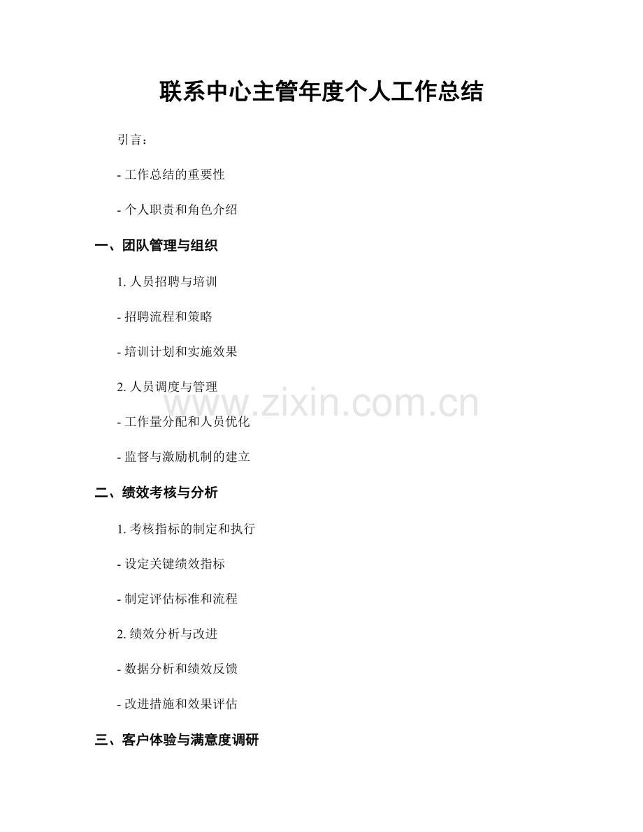 联系中心主管年度个人工作总结.docx_第1页