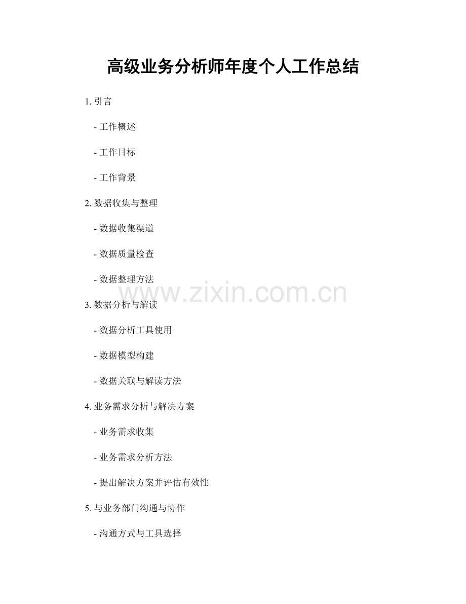 高级业务分析师年度个人工作总结.docx_第1页