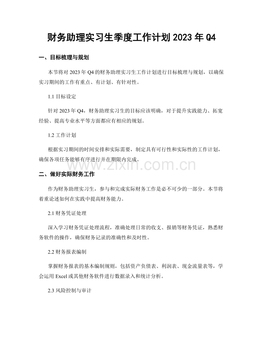 财务助理实习生季度工作计划2023年Q4.docx_第1页