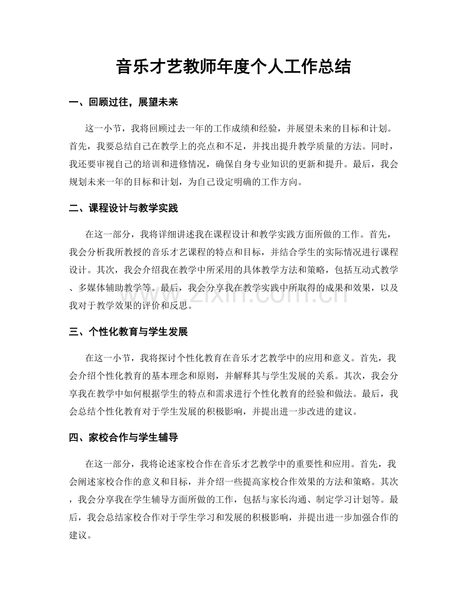 音乐才艺教师年度个人工作总结.docx_第1页