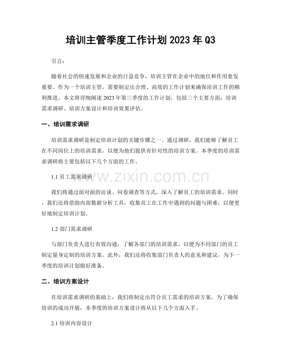 培训主管季度工作计划2023年Q3.docx_第1页