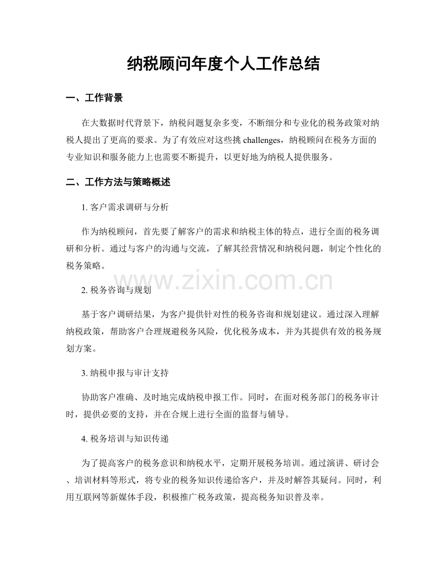 纳税顾问年度个人工作总结.docx_第1页