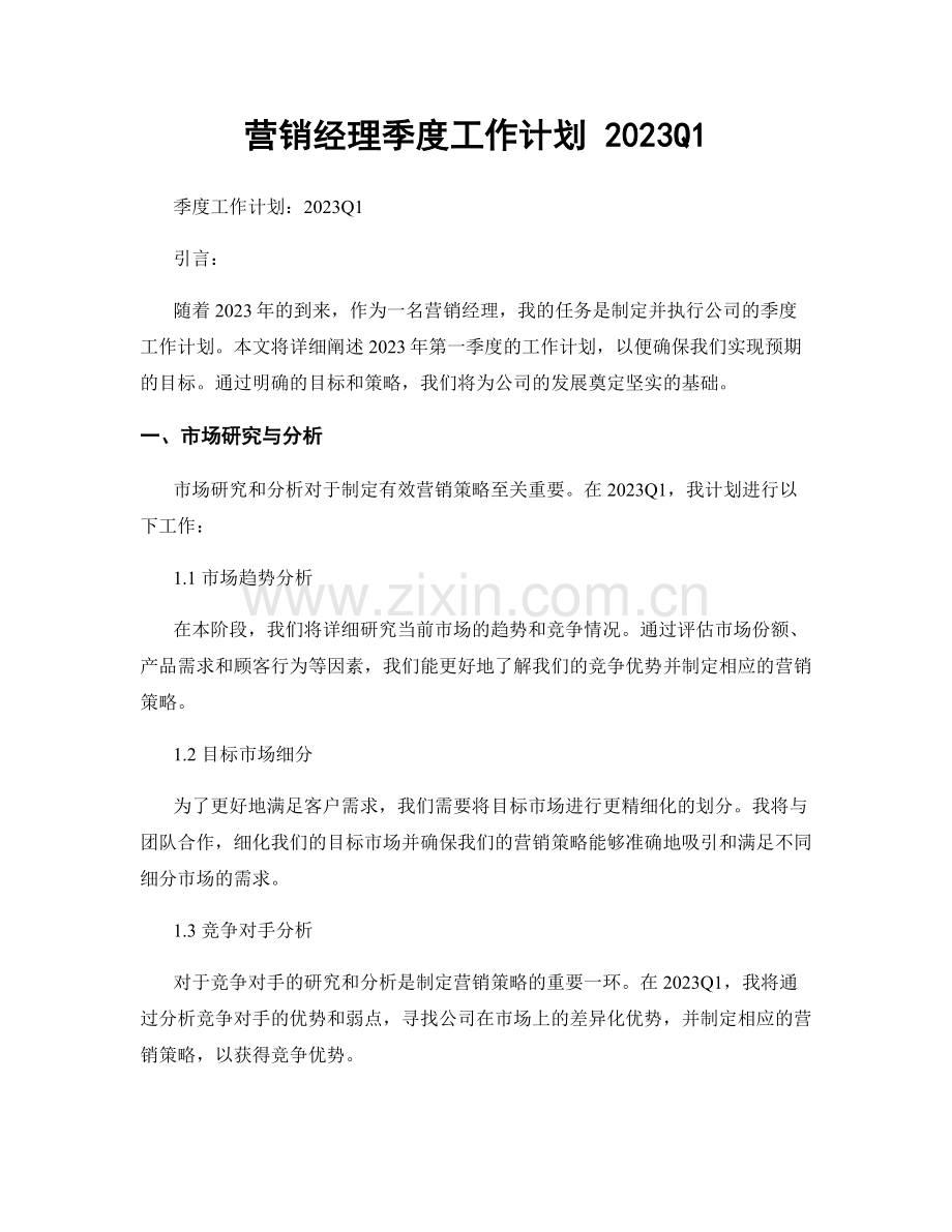 营销经理季度工作计划 2023Q1.docx_第1页