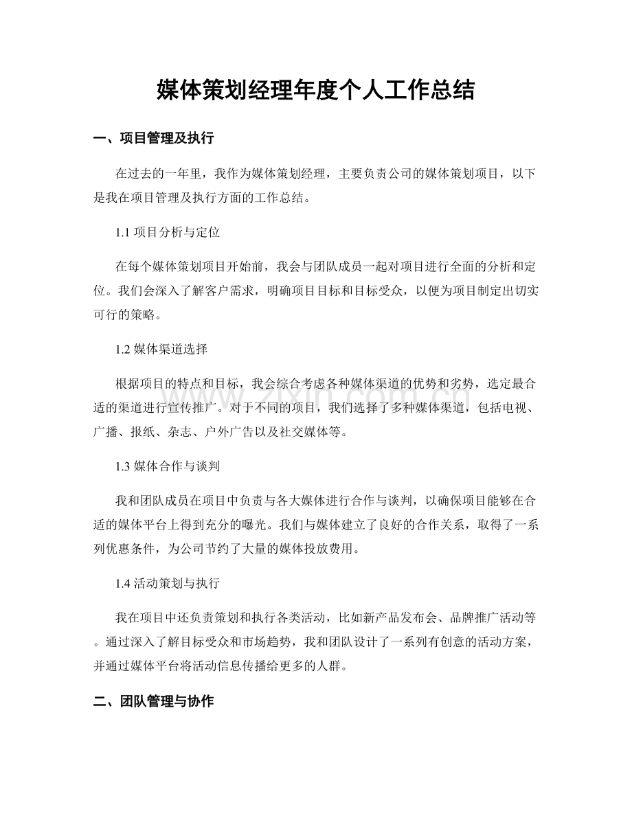 媒体策划经理年度个人工作总结.docx_第1页