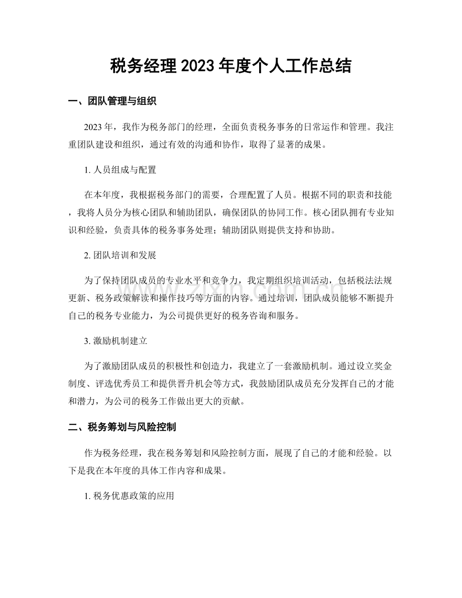 税务经理2023年度个人工作总结.docx_第1页