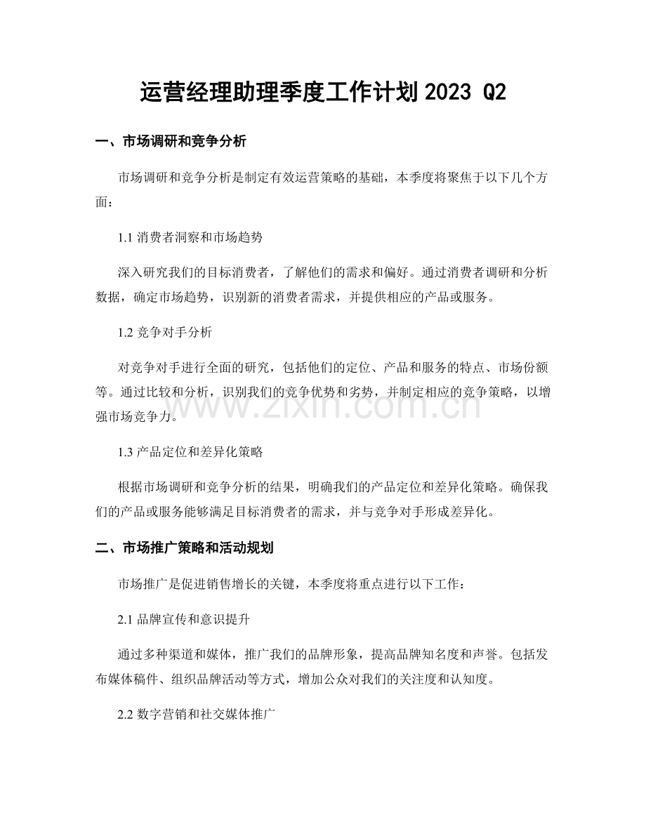 运营经理助理季度工作计划2023 Q2.docx_第1页