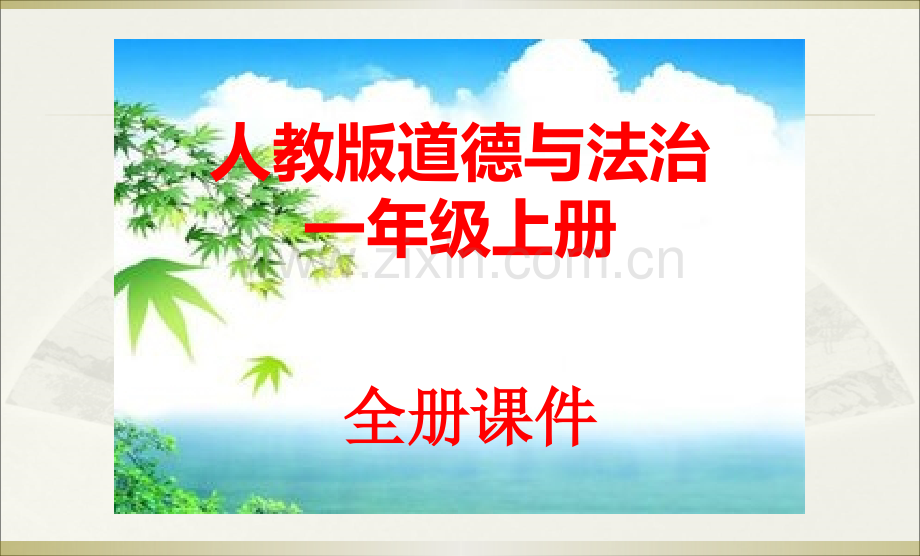 新版人教版一年级上册道德与法治全册课件-(新教材).ppt_第1页