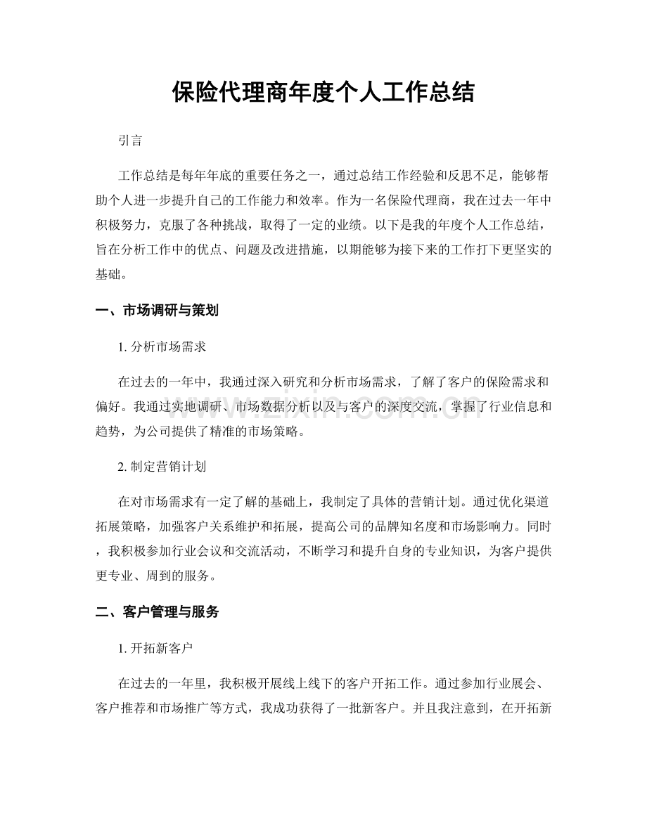 保险代理商年度个人工作总结.docx_第1页