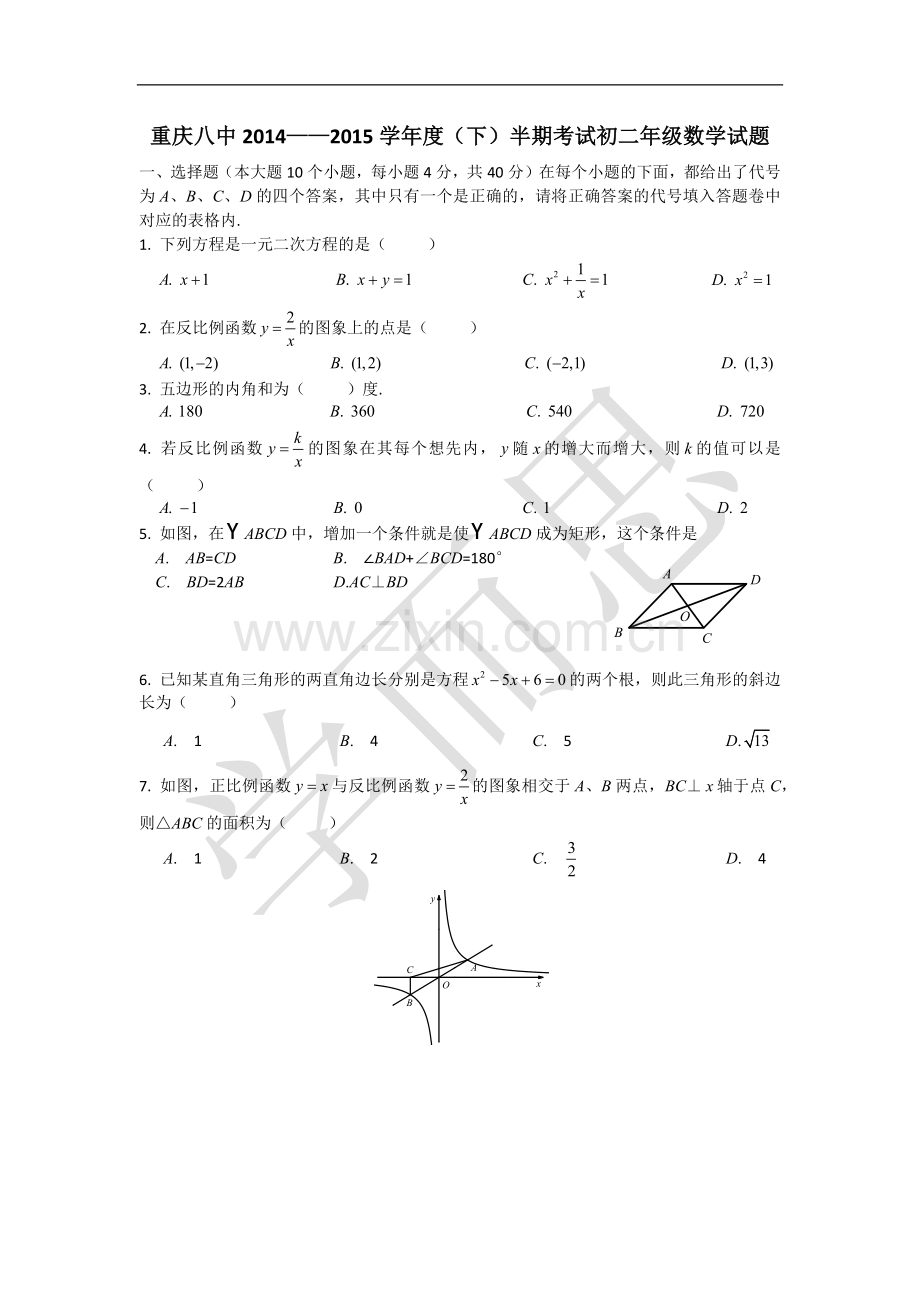 重庆八中初2016级八年级(下)期中考试及答案.doc_第1页