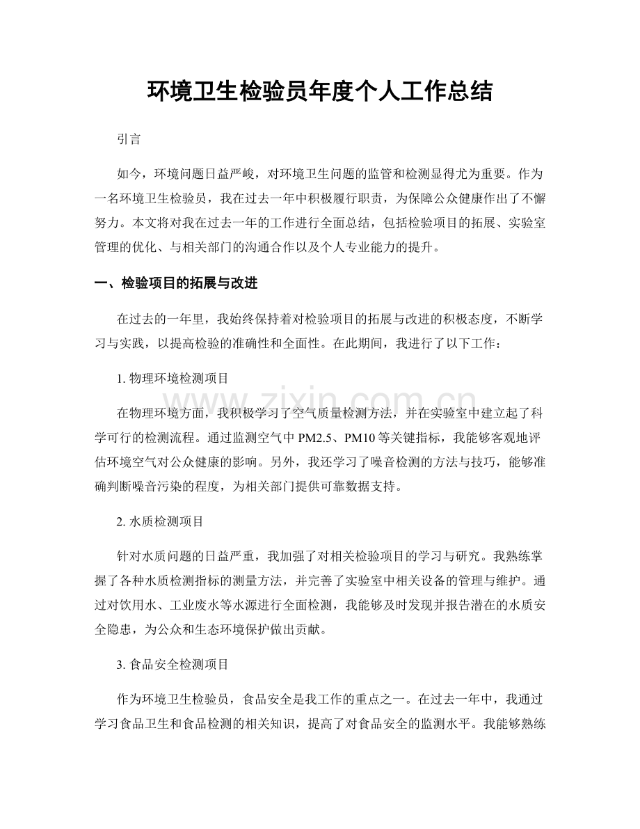 环境卫生检验员年度个人工作总结.docx_第1页