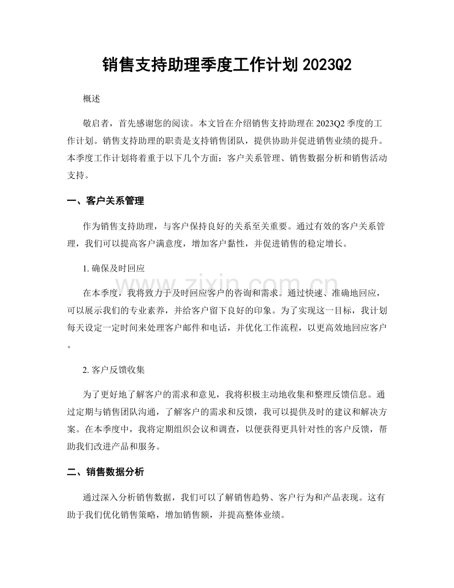 销售支持助理季度工作计划2023Q2.docx_第1页